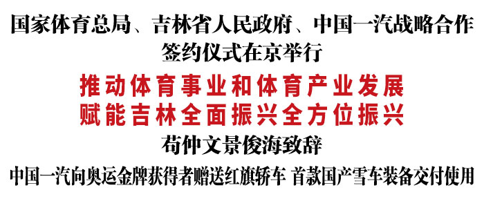 国家体育总局,吉林省人民政府,中国一汽战略合作签约仪式在京举行