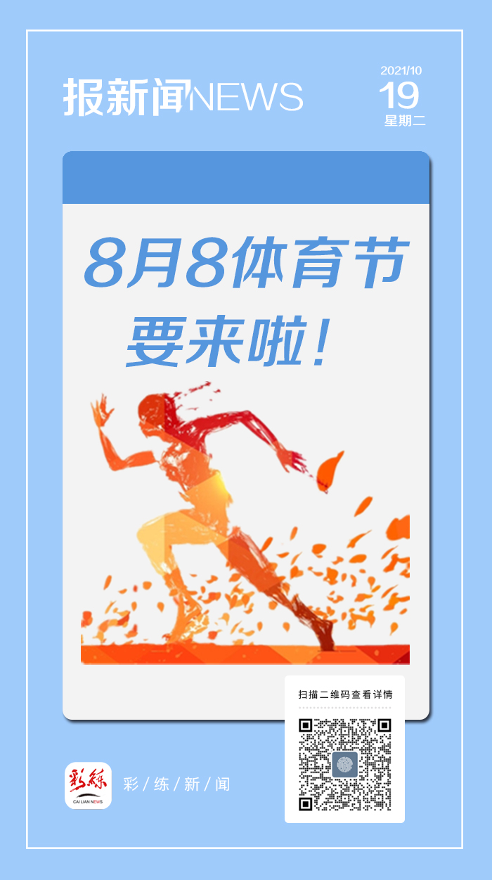 体育法修订草案提请审议拟定每年8月8日为国家体育节